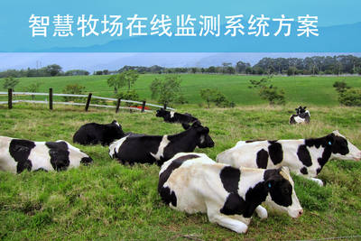 智慧牧業係統解決方案（àn） 